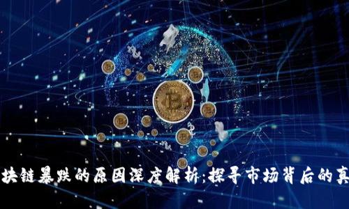 区块链暴跌的原因深度解析：探寻市场背后的真相