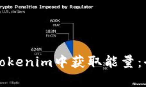 如何在Tokenim中获取能量：全面指南