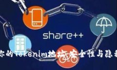 如何隐藏你的Tokenim地址：