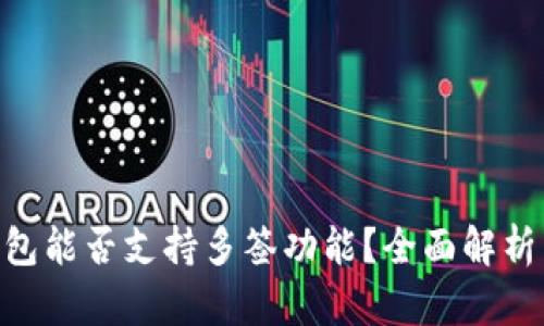 Tokenim钱包能否支持多签功能？全面解析与使用指南