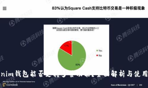 Tokenim钱包能否支持多签功能？全面解析与使用指南