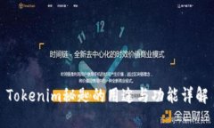 Tokenim秘匙的用途与功能详