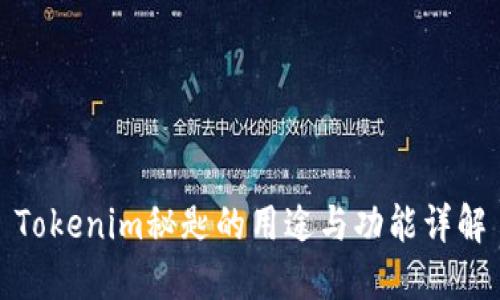 Tokenim秘匙的用途与功能详解