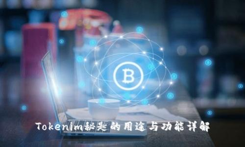 Tokenim秘匙的用途与功能详解