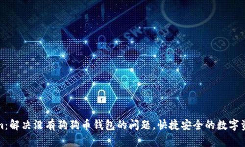 Tokenim：解决没有狗狗币钱包的问题，快捷安全的数字资产管理