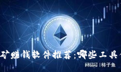 区块链挖矿赚钱软件推荐：哪些工具值得使用？