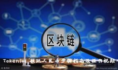 Tokenim 提现人民币步骤指南
