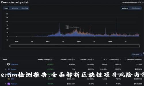 Tokenim检测报告：全面解析区块链项目风险与价值