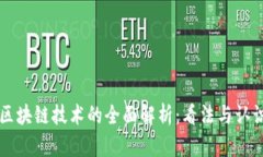 区块链技术的全面解析：