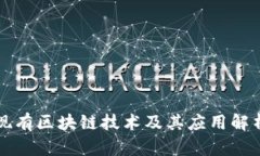 现有区块链技术及其应用