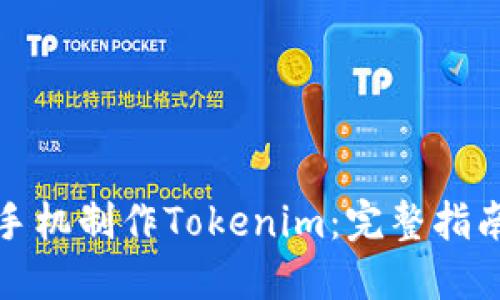 如何利用旧手机制作Tokenim：完整指南与实用技巧