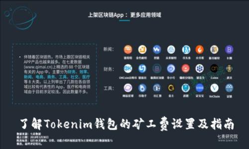 了解Tokenim钱包的矿工费设置及指南