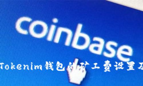 了解Tokenim钱包的矿工费设置及指南