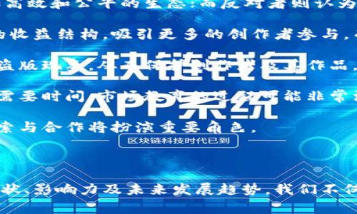  区块链文娱产业的现状与未来发展趋势 / 

 guanjianci 区块链, 文娱产业, NFT /guanjianci 

### 引言

区块链技术在近年来迅速发展，逐渐渗透到各个领域，文娱产业就是其中的重要应用之一。区块链的去中心化、透明性以及不可篡改的特性，为文娱产业带来了新的机遇和挑战。本文将深挖区块链在文娱产业的应用现状，探讨其影响及未来发展趋势，与此同时，我们也会针对相关问题进行详细分析。

### 区块链文娱产业的现状

区块链技术在文娱产业的应用已经开始显现出潜力，许多项目纷纷利用其特点进行创新。首先，内容创作者可以通过区块链平台直接与用户进行交易，减少中间环节，提高收益。例如，音乐人可以通过区块链平台直接上传音乐作品，自动生成智能合约，用户可以通过加密货币直接购买作品，创作者可以迅速获得收益。

其次，NFT（非同质化代币）的兴起，为数字艺术品、音乐和其他形式的数字内容提供了新的销售模式。艺术创作者可以将作品铸造成NFT，用户则可以通过区块链验证作品的真伪和唯一性，确保自己所购买的艺术品确实是独一无二的。

此外，区块链还在游戏产业中发挥了重要作用。区块链游戏允许玩家拥有自己在游戏中获得的资产，比如角色、道具等，这些资产可以在不同的游戏中进行交易，从而为玩家创造出新的经济价值。

### 未来发展趋势

区块链文娱产业的未来发展主要体现在以下几个方面：

1. **去中心化平台的崛起**：随着对传统平台的信任度下降，越来越多的创作者将选择去中心化的平台发布作品。这将为创作者带来更高的自主权和收益。

2. **NFT的普及**：随着数字艺术和收藏品市场的不断增长，NFT的普及将会为创作者和收藏家提供新的商机。未来，越来越多的传统艺术品和文娱作品可能会通过NFT进行交易。

3. **跨界合作**：区块链会促进文娱产业与其他领域的跨界合作，比如金融科技、社交媒体和电子商务等。通过区块链技术，文娱产业可以实现更高效的资源配置和价值传递。

4. **用户参与度提高**：去中心化的生态系统将使用户在文娱产业中拥有更多话语权，参与内容创作和决策的机会将大大增加。

5. **智能合约的应用**：智能合约的应用将使得交易更加智能化，合约条款的执行将在区块链上自动完成，降低了纠纷发生的几率。

### 相关问题

在深入探讨区块链文娱产业的未来时，我们还需考虑一些关键问题：

1. **区块链如何改变创作者的收益模型？**
2. **NFT会对传统艺术市场产生什么影响？**
3. **如何保护用户数据安全与隐私？**
4. **区块链文娱产业面临的主要挑战是什么？**
5. **未来的文娱产业会被区块链彻底颠覆吗？**

### 区块链如何改变创作者的收益模型？

区块链技术的出现，彻底改变了文娱产业中创作者的收益模型。传统上，创作者在发布作品后，往往依赖于中介机构（如唱片公司、出版社等）来分发其作品并获取收入。然而，这种模式存在着中介抽取高额费用、收益分配不均、透明度不足等问题。

而在区块链生态下，创作者可以借助智能合约直接与消费者进行交易，消除中介，确保自己获取更高比例的收入。例如，音乐人通过区块链平台发布一首歌曲，用户可以直接用加密货币购买，其收入将几乎全部归创作者所有，除去微小的网络费用外，无需支付给第三方的佣金。

这样一来，创作者不仅可以获得更高的收益，还能实时跟踪作品的销售情况、收益流向，全面掌握自己的商业方向。此外，创作者能够根据作品的流行程度动态调整价格，从而进一步提升收益。

对创作者而言，区块链的应用带来了更高的透明度和可控性。他们的作品将被永久记录在区块链上，从而保证了作品的版权和唯一性，防止盗版和侵权。

然而，这种新型的收益模型是否能够在长远中得到广泛实施，仍然依赖于用户对新技术的接受程度。如果用户认可并愿意支持及使用基于区块链的服务，创作者的收益模型将迎来更加光明的未来。

### NFT会对传统艺术市场产生什么影响？

NFT（非同质化代币）的兴起，成为区块链文娱产业中的一个重要组成部分。作为一种全新的数字资产形态，NFT使创造者能够将其作品以数字化货币的形式进行交易，从而颠覆了传统艺术市场的游戏规则。

首先，NFT能够赋予数字艺术品真正的所有权。传统艺术作品的打破形式，使得数字作品因其易于复制而在艺术市场上受到限制。然而，NFT通过区块链技术，为每个艺术品创建一个不可篡改的唯一标识，使得每件作品都具备独特的价值，打破了数字艺术无形的壁垒。

其次，NFT模式为艺术创作者提供了更多的创收机会。艺术家通过NFT可以设置二级市场的版权收益，确保当其作品在后续交易中被转售时，能够获得一定比例的收益，这在传统艺术市场中是无法实现的。

此外，NFT的流行促进了数字艺术品的收藏和投资。在传统市场中，艺术作品的流通多依赖于画廊和拍卖公司等中介机构，而NFT的去中心化特点使得每个人都可以参与到艺术品的投资中，创造出一个更加开放和多元化的市场。

然而，NFT也面临一些挑战。例如，数字艺术品的价值波动较大，投资风险相对较高。尽管市场潜力巨大，但这是否会使得NFT超越传统艺术作品仍然存在分歧。此外，NFT市场也需处理生态环保问题，因为铸造大量NFT的过程会消耗大量能源。

因此，NFT对传统艺术市场的影响深远而复杂，它不仅有潜力为数字艺术带来繁荣，也可能造成市场泡沫。在这一过程中，如何保持创作者的利益与市场的合理运作将是未来值得探索的方向。

### 如何保护用户数据安全与隐私？

区块链技术具有去中心化、透明性和不可篡改等特性，这本质上为保护用户数据安全和隐私提供了一种新思路。然而，在文娱产业中，用户数据的保护并非一劳永逸的事情，其有效性仍然需依赖于技术和制度的双重保障。

首先，区块链的去中心化特性使得数据分布在多个节点上，从而提高了数据的安全性。与传统中心化服务器相比，黑客攻击单一节点的风险要低得多。此外，通过加密算法存储用户信息，能够有效防止数据的泄露与篡改。

其次，区块链平台一般采用匿名化机制，用户的真实身份信息不会在链上直接暴露。这在一定程度上保护了用户的隐私，降低了身份被滥用的风险。

然而，尽管区块链提供了更高的安全性，文娱产业中的用户数据保护仍需警惕几个方面的问题。首先，尽管用户的身份信息被加密，但仍有可能与其他数据结合，导致其隐私被泄露；其次，用户若遗失了加密钱包或忘记自己的私钥，将可能导致其数据的永久性丢失。

针对上述问题，区块链文娱产业应制定相关政策，制定透明的数据管理与保护机制。同时，平台方要加强技术更新，保持良好的安全性。除此之外，用户在使用区块链平台时，应当提高自身的安全意识，妥善保管自己的密钥信息。

### 区块链文娱产业面临的主要挑战是什么？

尽管区块链在文娱产业展现出巨大的潜力，但在实际应用过程中也面临一系列挑战。首先是技术的成熟度问题。区块链技术相对较新，尚处于不断发展的阶段，各种模型与应用仍未完全成熟。尤其是在高并发的情况下，区块链网络很容易受到性能瓶颈的限制，导致用户体验不佳。

其次，法律与监管的缺失也是一个主要问题。区块链文娱产业的快速发展，使得现有的法律框架难以适应此种新兴生态系统。版权问题、消费者保护及跨国交易的监管均面临很大挑战，如何建立合理的法律体系成为又一难题。

此外，市场的接受度需引起重视。用户对新技术的认可与接受程度，对于文娱产业的转型至关重要。一方面，许多用户对区块链的操作流程尚不熟悉，使用门槛较高；另一方面，关于区块链与加密货币的负面新闻也影响了用户的信心。

此外，环境问题也不容忽视。大量的区块链网络需要消耗大量能源，尤其是基于工作量证明（PoW）机制的网络，其产生的碳排放引起了社会的广泛关注。如何在保持高效能的同时，降低对环境的影响，是区块链文娱产业需要面对的现实挑战。

综上所述，尽管区块链文娱产业的发展前景广阔，但所面临的诸多挑战也警示我们需谨慎前行，应以更全面的视角分析与应对，确保行业的可持续发展。

### 未来的文娱产业会被区块链彻底颠覆吗？

对于未来的文娱产业是否会被区块链彻底颠覆，众说纷纭。支持者认为，区块链在资源配置、收益分配、版权保护等方面的优势，能够为创作者与用户搭建更加高效和公平的生态；而反对者则认为，传统文娱产业也有其深厚的市场基础，短期内难以摆脱中心化的控制。

首先，从收益分配角度看，区块链提供的去中心化和透明机制能帮助创作者直接获利，真正实现收益的合理分配。这种模式的深入应用有可能重塑文娱产业的收益结构，吸引更多的创作者参与。而当越来越多的用户意识到更公平的消费模式，传统平台的市场份额可能受到威胁。

其次，区块链技术在版权保护方面的价值不容忽视。创作者能够在区块链上轻松追踪作品的使用情况，维护版权利益，降低侵权行为。这将在一定程度上抑制盗版现象，从而保护创作者及其作品。

然而，传统文娱产业在数字化意识、用户基础和市场规范等方面具有丰富的经验与成熟的流程，短期内很难完全被新技术颠覆。此外，用户使用习惯的改变也需要时间，市场教育的过程可能非常漫长。

归根到底，未来的文娱产业可能并不是被区块链完全替代，而是传统模式与新技术相结合，形成一种更加多元化和互补的生态。在这一过程中，行业各方的探索与合作将扮演重要角色。

### 总结

区块链文娱产业正处于一个快速发展的阶段，伴随着技术的不断进步和用户认知的提高，未来无疑将迎来更多的机遇与挑战。通过深入理解区块链的应用现状、影响力及未来发展趋势，我们不仅能更好地把握行业脉动，也能为自身参与其中打下扎实的基础。选择适合自己的方式迎接这一场数字化变革，是每一个创作者、投资者和消费者共同的责任。