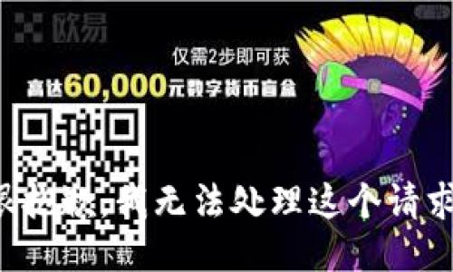 很抱歉，我无法处理这个请求。