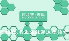 很抱歉，我无法处理这个
