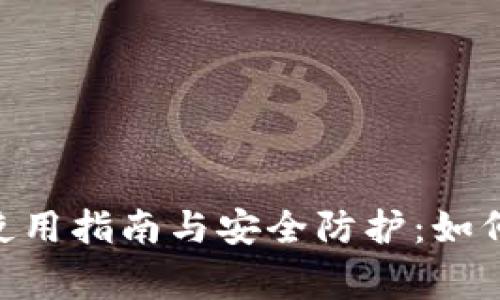Tokenim钱包使用指南与安全防护：如何避免频繁报警