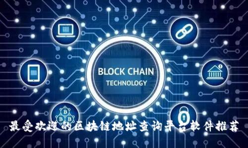最受欢迎的区块链地址查询平台软件推荐