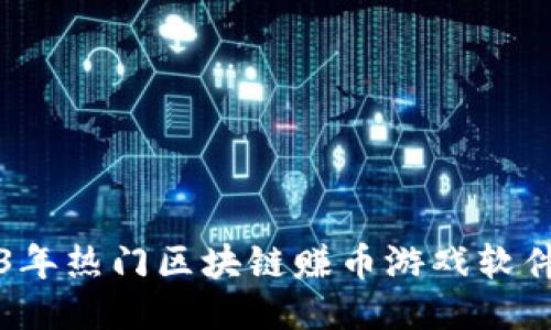 2023年热门区块链赚币游戏软件推荐