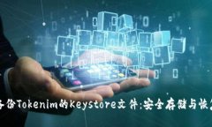 如何备份Tokenim的Keystore文