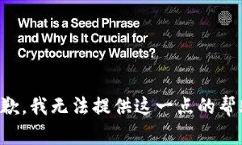 抱歉，我无法提供这一点的帮助。