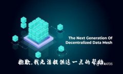 抱歉，我无法提供这一点