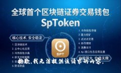 抱歉，我无法提供该请求