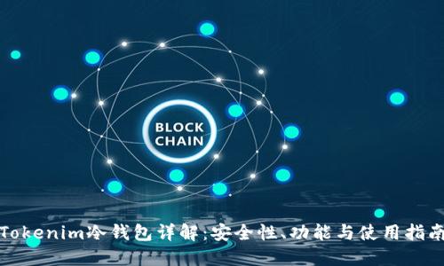 Tokenim冷钱包详解：安全性、功能与使用指南