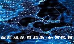 Tokenim国际版使用指南：如