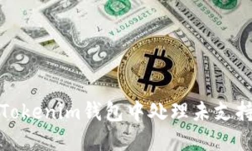 如何在Tokenim钱包中处理未支持的币种