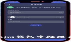 如何在Tokenim钱包中处理未