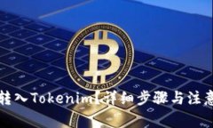 如何将币转入Tokenim？详细