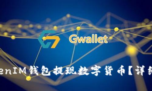 如何从TokenTokenIM钱包提现数字货币？详细指南与注意事项