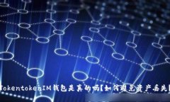 TokentokenIM钱包是真的吗？