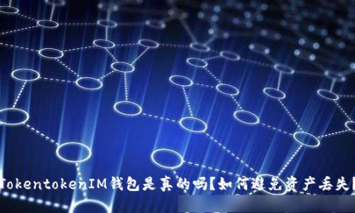 TokentokenIM钱包是真的吗？如何避免资产丢失？