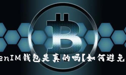 TokentokenIM钱包是真的吗？如何避免资产丢失？