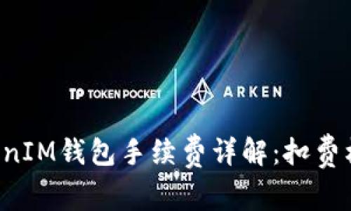 TokenTokenIM钱包手续费详解：扣费机制与策略