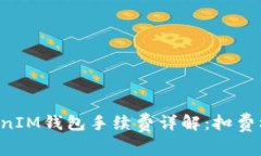 TokenTokenIM钱包手续费详解