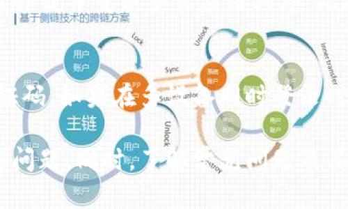 tiaoti如何解决Tokenim无法登录的问题？/tiaoti
Tokenim, 登录问题, 解决方案/guanjianci

Tokenim是一款越来越受欢迎的应用程序，但用户在使用过程中可能会遇到登录问题。这些登录问题可以由多种因素引起，包括网络连接问题、账户设置错误或应用程序的技术故障。本文将详细探讨Tokenim无法登录的常见原因及相应的解决方案，以及常见的用户问题。

常见的Tokenim登录问题及其原因
在深入解决方案之前，我们首先要明确导致Tokenim无法登录的一些常见因素：

1. **网络连接问题**：用户的网络连接状态不良可能会导致登录请求无法发送或接收。无论是在移动数据网络还是Wi-Fi下，稳定的网络连接对于成功登录至关重要。

2. **账户信息错误**：许多用户可能因输入错误的用户名或密码而无法登录。特别是在更改密码后，用户容易忘记更新登录信息。

3. **应用程序故障**：有时候，Tokenim的服务器可能会出现技术故障或维护，导致用户无法登录。这种情况通常是暂时的，用户可以稍后再试。

4. **设备兼容性**：如果应用程序未更新到最新版本，或者与操作系统不兼容，也可能会导致登录问题。保持应用程序和设备的更新对于正常使用至关重要。

5. **安全设置**：某些安全设置，比如防火墙或VPN连接，也可能会阻止Tokenim的正常使用，导致无法登录。

如何解决Tokenim无法登录的问题
根据上述登录问题的原因，我们可以具体采取以下措施解决Tokenim无法登录的问题：

1. **检查网络连接**：确保设备的网络连接稳定。如果使用Wi-Fi，尝试重新启动路由器；如果是移动数据，请确保信号强劲。

2. **确认账户信息**：仔细检查输入的用户名和密码，确保没有拼写错误。建议使用密码管理工具来避免遗忘。

3. **等待和再试**：如果确认无误但仍无法登录，尝试等几分钟或几个小时再试登录。有时候，服务器可能暂时不可用。

4. **更新应用程序**：前往应用商店检查是否有Tokenim的更新版本。如果有，及时更新应用程序以确保与操作系统兼容。

5. **检查安全设置**：如果使用VPN或有特殊的安全软件，请尝试暂时禁用它们，并再试一次登录。

常见问题解答

1. 为什么我总是无法登录Tokenim？
许多用户在尝试登录Tokenim时可能会遇到“无法登录”的提示。这可能是由于多种原因导致的，如前面提到的网络问题、账户信息错误或服务器故障。在这种情况下，用户需耐心检查自己的网络状况及账户信息，并根据以上的解决方案进行排查。

2. 如果忘记了密码该怎么办？
如果用户忘记了Tokenim的密码，可以通过“忘记密码？”的选项进行重置。通常，系统会向用户注册邮箱发送重置密码的链接。在收到邮件后，用户只需按照提示设置新密码即可。为了保证账户安全，建议用户更改密码后进行记录。

3. Tokenim的服务器什么时候维护？
Tokenim的服务器维护时间通常不定，可能会提前通过邮件或应用内通知告知用户。但是，如果用户在登录时遇到问题，也许是由于服务器正在进行临时维护。在这种情况下，最好稍后再试，或前往Tokenim的官方网站或社交媒体页面查看最新公告。

4. 如果登录后出现错误，我该如何处理？
如果用户在登录后遇到错误，建议先记录下错误信息并尝试关闭然后重新启动Tokenim应用。若问题依然存在，可以尝试卸载并重新安装应用程序。此外，也可以通过官方客户支持渠道进行反馈，以便其提供解决方案。

5. Tokenim是否支持多设备登录？
Tokenim支持在多个设备上登录，但可能按设备数量有限制。用户在不同设备上登录时，可能需要验证身份，例如输入验证码。如果在多设备同时登录时出现问题，建议检查账户活动，以确保没有未授权的访问，并查看是否有锁定设备的选项。

综上所述，Tokenim无法登录的问题可能涉及多个方面，但通过前文提到的检测和修复步骤，用户通常可以顺利解决这些问题。同时，了解常见问题及其解答有助于用户在遇到类似情况时能迅速应对。