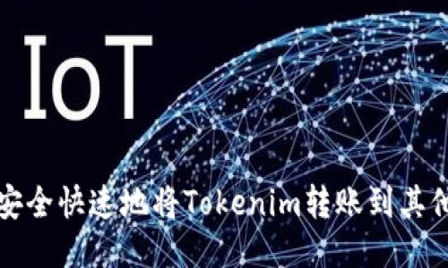 如何安全快速地将Tokenim转账到其他钱包