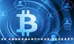 ## 区块链技术在白酒行业