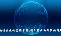 区块链发展的套路分析：