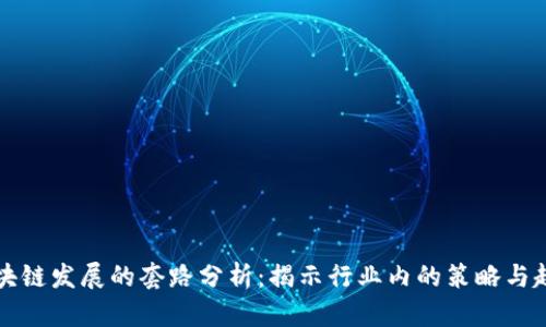 区块链发展的套路分析：揭示行业内的策略与趋势
