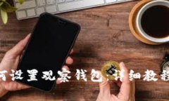 Tokenim如何设置观察钱包：