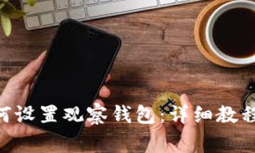 Tokenim如何设置观察钱包：详细教程与常见问题