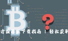 Tokenim官方国际版下载指南