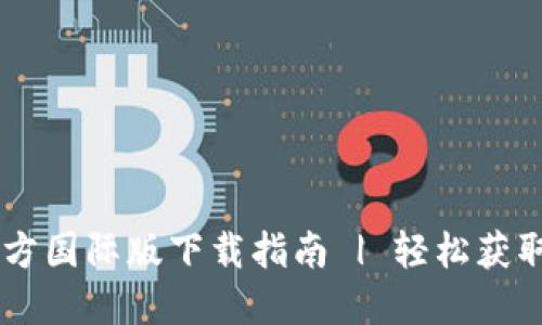 Tokenim官方国际版下载指南 | 轻松获取最新2.0版
