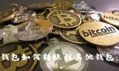 Tokenim钱包如何转账到其他