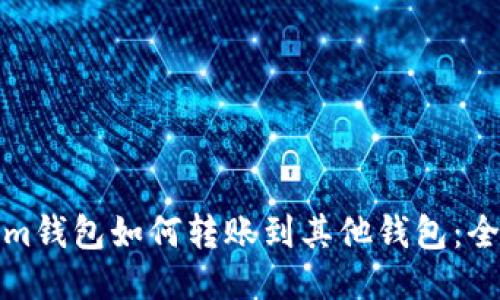 Tokenim钱包如何转账到其他钱包：全面指南