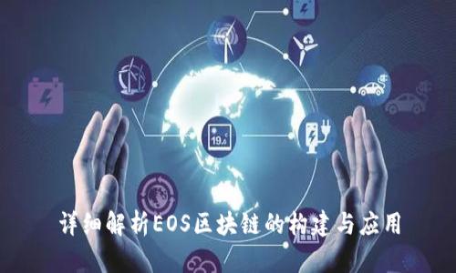 详细解析EOS区块链的构建与应用